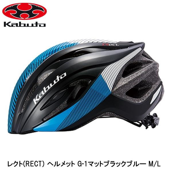 OGK オージーケー レクト(RECT) ヘルメット G-1マットブラックブルー M/L 自転車 ヘルメット ロードバイク 初めてヘルメットを使うかたでも気軽に使える。日本人にフィットする、「JCF公認」レース対応のエントリーモデル。 フィ...