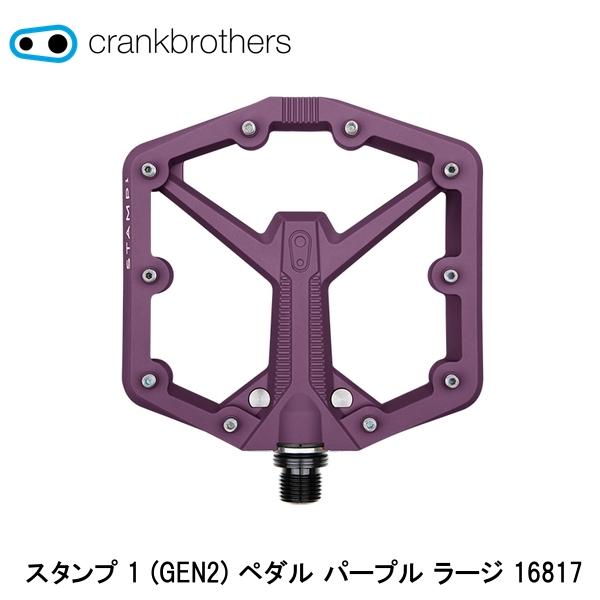 CrankBrothers クランクブラザーズ スタンプ 1 (GEN2) ペダル パープル ラージ 16817 自転車 フラットペダル 本体：強化コンポジット ペダル軸：SCM435鍛造クロモリ ベアリング：igus製 LL-グライドベアリング(インナー&アウター) 重量：348g 靴のサイズ、アウトソール面を分析し、異なるサイズの範囲に最適なペダルサイズを採用。 ラージは43以上のサイズの靴をご使用の方にお勧めです。 スピンドルを強化し、岩などの障害物に引っ掛かりにくい新型形状を採用。 ペダル踏み面を最大化しつつ、重量と障害物への接触を抑える形状と厚さ。 重量軽減と踏み面の安定性が向上する凹面プラットフォーム。 ■商品のデザイン、仕様、外観、は予告なく変更する場合がありますのでご了承ください。本体：強化コンポジット ペダル軸：SCM435鍛造クロモリ ベアリング：igus製 LL-グライドベアリング(インナー&アウター) 重量：348g 靴のサイズ、アウトソール面を分析し、異なるサイズの範囲に最適なペダルサイズを採用。 ラージは43以上のサイズの靴をご使用の方にお勧めです。 スピンドルを強化し、岩などの障害物に引っ掛かりにくい新型形状を採用。 ペダル踏み面を最大化しつつ、重量と障害物への接触を抑える形状と厚さ。 重量軽減と踏み面の安定性が向上する凹面プラットフォーム。 アウターとインナーにigus製LL-グライドブッシュを使用したSTAMP7と同じベアリング＆シール構造を採用し、優れた耐久性を獲得。 10本の交換可能なトラクションピンを装備。(※ピンは両面を貫通する長いものを使用しています。)