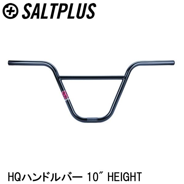 SALTPLUS ソルトプラス HQハンドルバー 10" HEIGHT 自転車 ハンドル