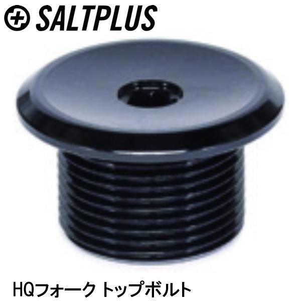 SALTPLUS ソルトプラス HQフォーク トップボルト 自転車 ヘッドパーツ