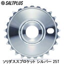 SALTPLUS ソルトプラス ソリダススプロケット シルバー 25T 自転車 スプロケット