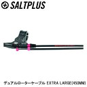 SALTPLUS ソルトプラス デュアルローターケーブル EXTRA LARGE(450MM) 自転車 ワイヤー ケーブル