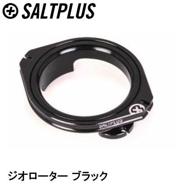 SALTPLUS ソルトプラス ジオローター ブラック 自転車用ディスクブレーキ