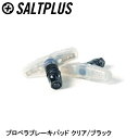 SALTPLUS ソルトプラス プロペラブレーキパッド クリア/ブラック 自転車 ブレーキパッド シュー