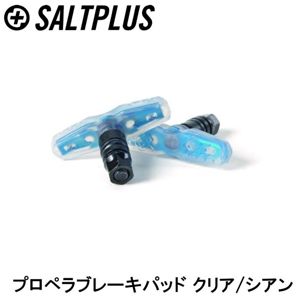 SALTPLUS ソルトプラス プロペラブレーキパッド クリア/シアン 自転車 ブレーキパッド シュー