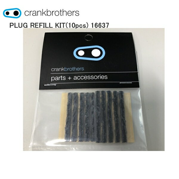 CrankBrothers クランクブラザーズ PLUG REFILL KIT(10pcs) 16637 自転車 工具