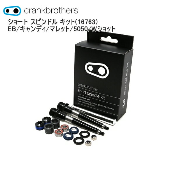 CrankBrothers クランクブラザーズ ショート スピンドル キット(16763) EB/キャンディ/マレット/5050/Wショット 自転車 ペダル関連