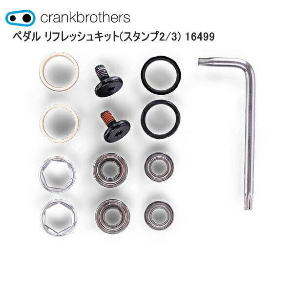 CrankBrothers クランクブラザーズ ペダル リフレッシュキット(スタンプ2/3) 16499 自転車 ペダル関連 2020年以降(V2)のスタンプ2/3に対応するペダルリフレッシュキット。 内容物(各1ペア分)：インナーカートリッジベアリング、アウターカートリッジベアリング、Igusソリッドベアリング、インナーシール、ベアリングロックナット、スピンドルスクリュー(右/左) ■商品のデザイン、仕様、外観、は予告なく変更する場合がありますのでご了承ください。2020年以降(V2)のスタンプ2/3に対応するペダルリフレッシュキット。 内容物(各1ペア分)：インナーカートリッジベアリング、アウターカートリッジベアリング、Igusソリッドベアリング、インナーシール、ベアリングロックナット、スピンドルスクリュー(右/左)