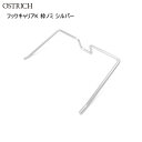 OSTRICH オーストリッチ フックキャリアK 枠ノミ シルバー バッグ 鞄 自転車
