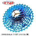 TNI ティーエヌアイ クロモリカセット 11-30T シマノ12s (青) 自転車 スプロケット