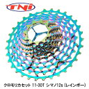 TNI ティーエヌアイ クロモリカセット 11-30T シマノ12s (レインボー) 自転車 スプロケット
