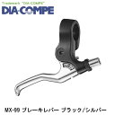 DIA-COMPE ダイアコンペ MX-99 ブレーキレバー ブラック/シルバー 自転車 ブレーキレバー