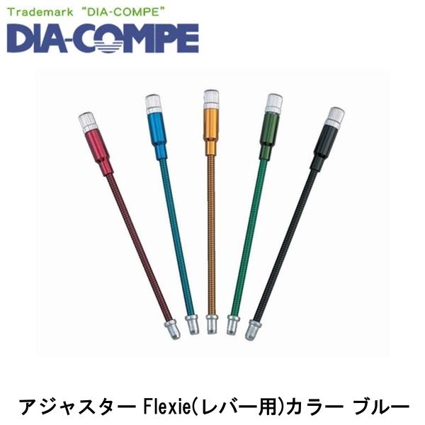 DIA-COMPE ダイアコンペ アジャスター Flexie(レバー用)カラー ブルー 自転車 ワイヤー ケーブル