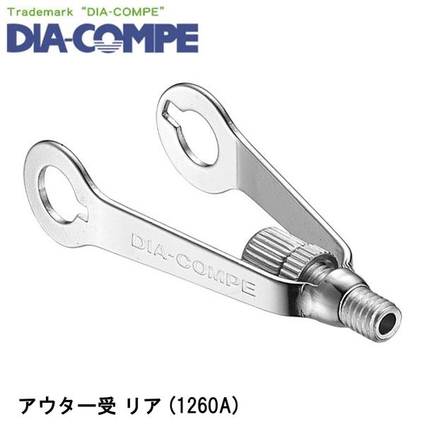 DIA-COMPE ダイアコンペ アウター受 リア (1260A) 自転車 ワイヤー ケーブル