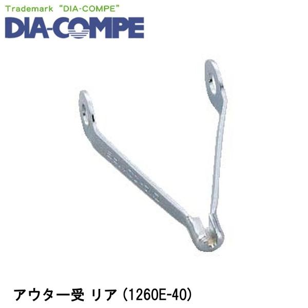 DIA-COMPE ダイアコンペ アウター受 リア (1260E-40) 自転車 ワイヤー ケーブル