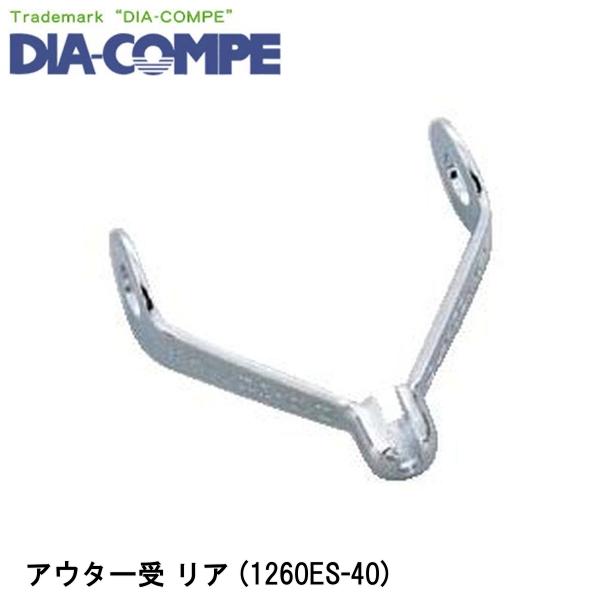 DIA-COMPE ダイアコンペ アウター受 リア (1260ES-40) 自転車 ワイヤー ケーブル