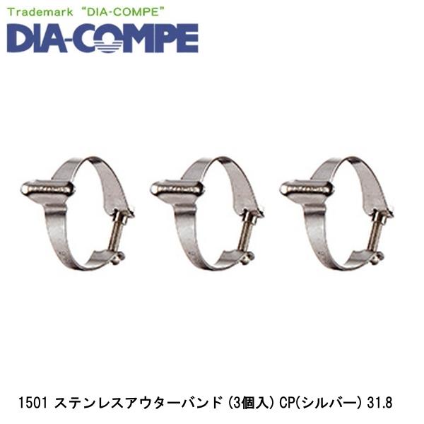 DIA-COMPE ダイアコンペ 1501 ステンレスアウターバンド (3個入) CP(シルバー) 31.8 自転車用シフトワイヤー ■商品のデザイン、仕様、外観、は予告なく変更する場合がありますのでご了承ください。 DIA COMPE ダイアコンペ dia compe 自転車 ワイヤー ケーブル ロードバイクDIA COMPE ダイアコンペ dia compe 自転車 ワイヤー ケーブル ロードバイク