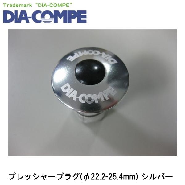 DIA-COMPE ダイアコンペ プレッシャープラグ(φ22.2-25.4mm) シルバー 自転車 ヘッドパーツ ■商品のデザイン、仕様、外観、は予告なく変更する場合がありますのでご了承ください。 DIA COMPE ダイアコンペ dia compe 自転車 ヘッドパーツ ロードバイクDIA COMPE ダイアコンペ dia compe 自転車 ヘッドパーツ ロードバイク