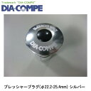 DIA-COMPE ダイアコンペ プレッシャープラグ(φ22.2-25.4mm) シルバー 自転車 ヘッドパーツ