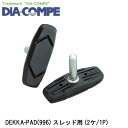 DIA-COMPE ダイアコンペ DEKKA-PAD(996) スレッド用 (2ケ/1P) 自転車 ブレーキパッド シュー