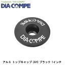 DIA-COMPE ダイアコンペ アルミ トップキャップ (AH) ブラック 1インチ 自転車 ヘッドパーツ