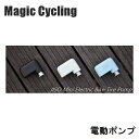 Magic Cycling JIISO Mini Electric Bike Tire Pump 自転車用 携帯空気入れ