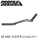 PROFILEDESIGN プロファイルデザイン 52 ASC エクステンションバーノミ 400mm ACASC52EXT400 エアロバー 自転車