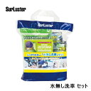SurLuster シュアラスター SET00503 水無し洗車 セット 自転車 洗浄用具