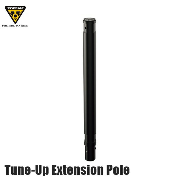TOPEAK トピーク YTO12600 チューンナップ エクステンション ポール Tune-Up Extension Pole 自転車 メンテナンススタンド