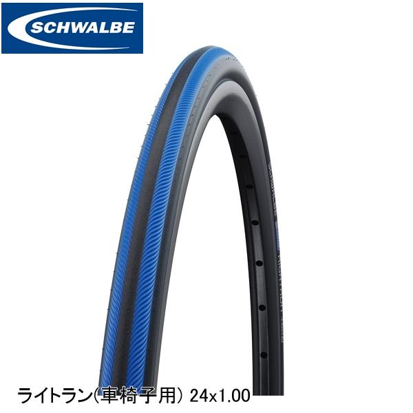 SCHWALBE シュワルベ ライトラン(車椅子用) 24x1.00 25-540 ブルーストライプ SW-WC282388.01 クリンチャータイヤ