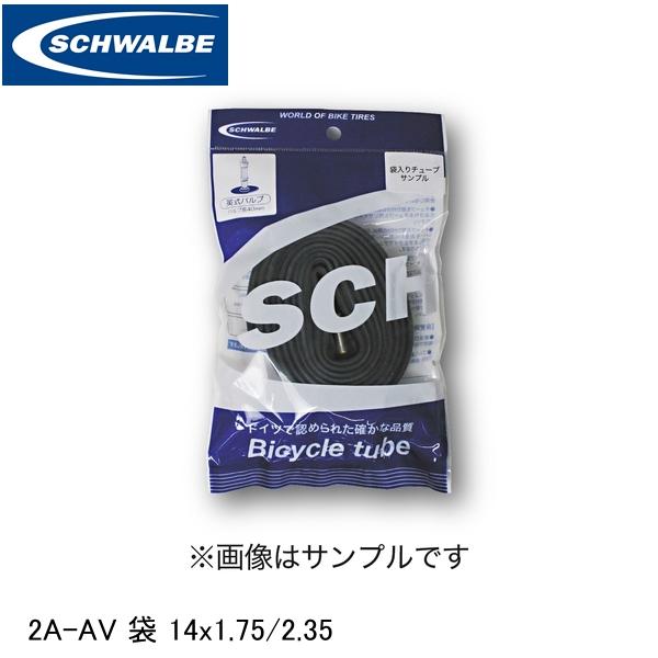 SCHWALBE シュワルベ 2A-AV 袋 14x1.75/2.35 ETRTO：47-254、50-254、54-254、57-254、60-254 SW-10407510P 自転車 インナーチューブ