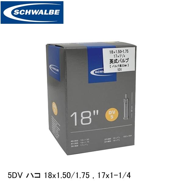 SCHWALBE シュワルベ 5DV ハコ 18x1.50/1.75 17x1-1/4 ETRTO：40-355、47-355、32-369、37-390、37-400..