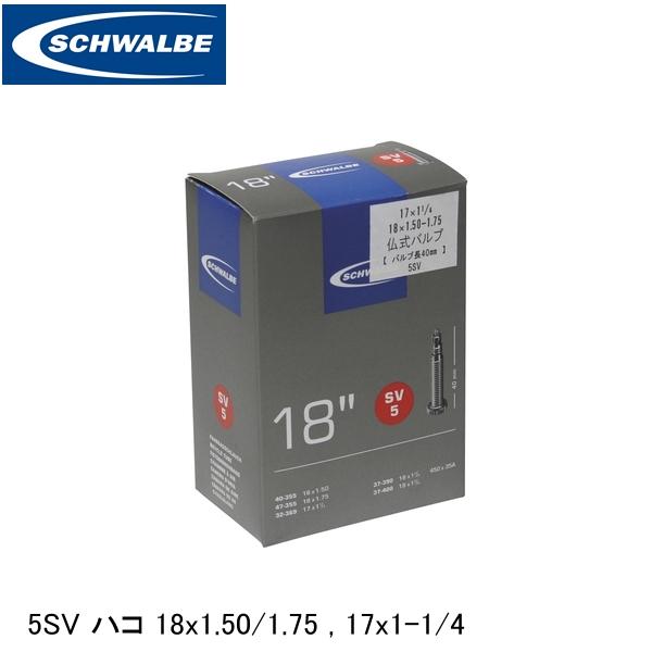SCHWALBE シュワルベ 5SV ハコ 18x1.50/1.75 17x1-1/4 ETRTO:40-355、47-355、32-369、37-390、37-400 SW-10412313 自転車 インナーチューブ