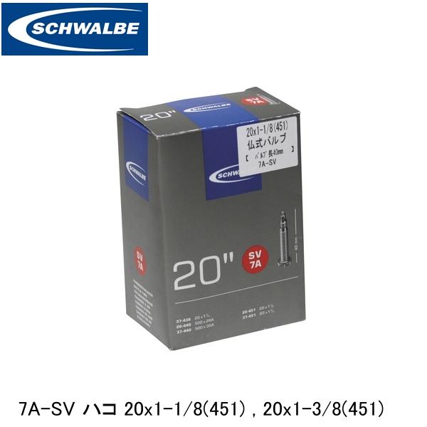 SCHWALBE シュワルベ 7A-SV ハコ 20x1-1/8(451) 20x1-3/8(451) ETRTO：37-438 28-440 37-440 28-451 37-451 SW-10416313 自転車 インナーチューブ