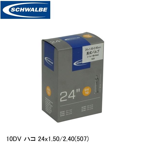 SCHWALBE シュワルベ 10DV ハコ 24x1.50/2.40(507) ETRTO：40-507、47-507、50-507、54-507、57-507、6..