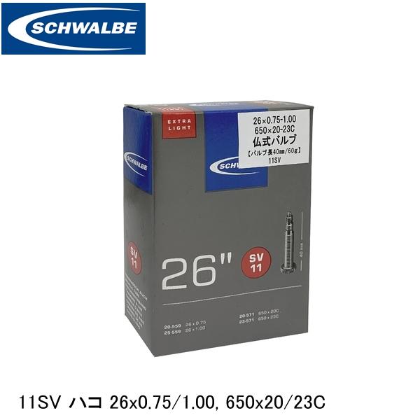 SCHWALBE シュワルベ 11SV ハコ 26x0.75/1.00 650x20/23C ETRTO：20-559、25-559、20-571、23-571 SW-1..