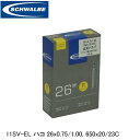 SCHWALBE シュワルベ 11SV-EL ハコ 26x0.75/1.00 650x20/23C ETRTO:20-559、25-559、20-571、23-571 SW-10422363 自転車 インナーチューブ