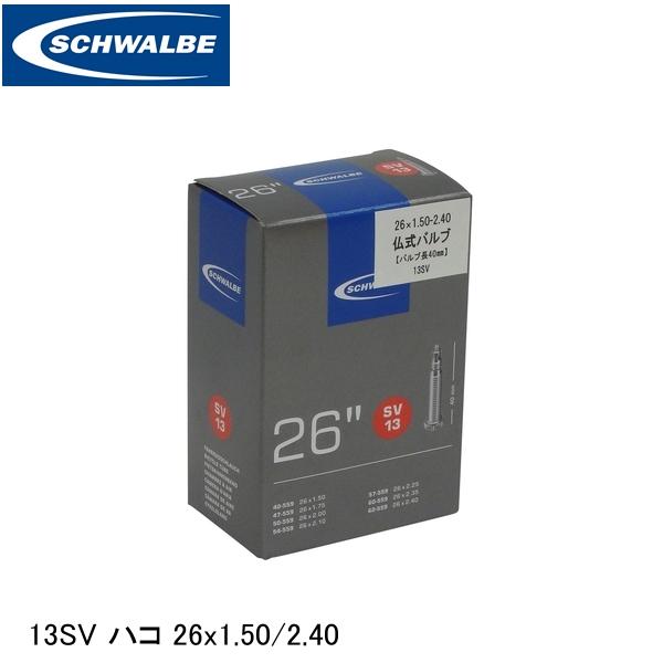SCHWALBE シュワルベ 13SV ハコ 26x1.50/2.40 ETRTO：40-559、47-559、50-559、54-559、57-559、60-559、62-559 SW-10425343 自転車 インナーチューブ