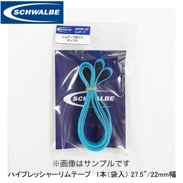 SCHWALBE シュワルベ ハイプレッシャーリムテープ 1本（袋入） 27.5”/22mm幅 22-584 ブルー SW-1087025..