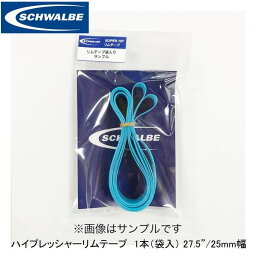 SCHWALBE シュワルベ ハイプレッシャーリムテープ 1本（袋入） 27.5”/25mm幅 25-584 ブルー SW-10870255 自転車 リムテープ