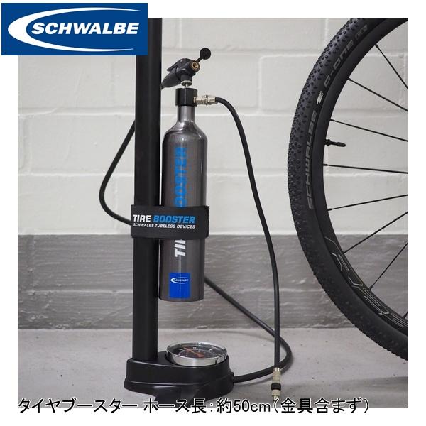 楽天市場】schwalbe シュワルベ tire booster タイヤ ブースター 楽天市場】schwalbe シュワルベ tire booster タイヤ ブースター