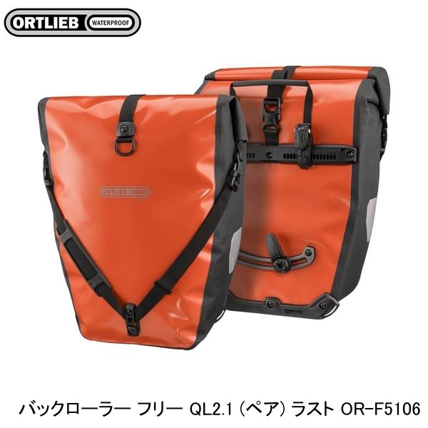 ORTLIEB オルトリーブ バックローラー フリー QL2.1 (ペア) ラスト OR-F5106 パニアバッグ