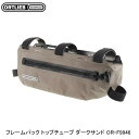 ORTLIEB オルトリーブ フレームパック トップチューブ ダークサンド OR-F9946 サイクリング用バッグ