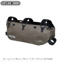 ORTLIEB オルトリーブ フレームパック RC トップチューブ ダークサンド OR-F9948 サイクリング用バッグ