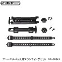 ORTLIEB オルトリーブ フューエルパック用マウンティングセット OR-F8243 サイクリング用バッグ