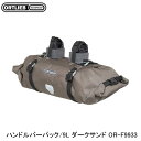 ORTLIEB オルトリーブ ハンドルバーパック/9L ダークサンド OR-F9933 フロントバッグ