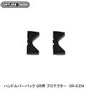 ORTLIEB オルトリーブ ハンドルバーパック QR用 プロテクター OR-E254 フロントバッグ