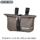 ORTLIEB オルトリーブ アクセサリーパック ダークサンド OR-F9953 フロントバッグ
