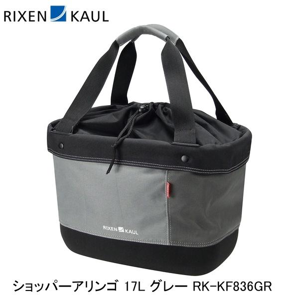 RIXEN＆KAUL リクセン＆カウル ショッパーアリンゴ 17L グレー RK-KF836GR 自転車 かご