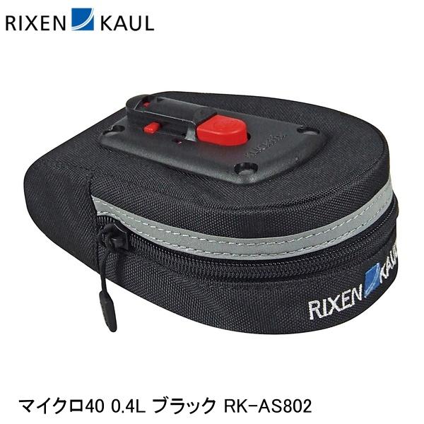 RIXEN＆KAUL リクセン＆カウル マイクロ40 0.4L ブラック RK-AS802 サドルバッグ